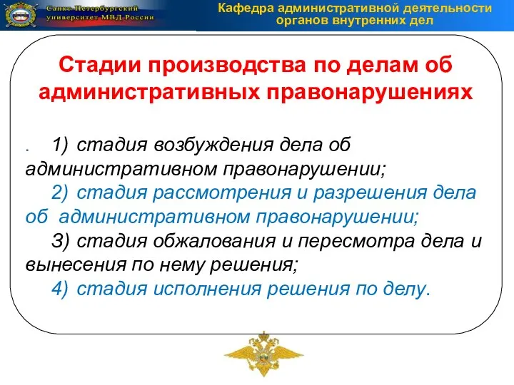 Стадии производства по делам об административных правонарушениях . 1) стадия возбуждения дела