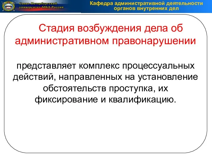 Стадия возбуждения дела об административном правонарушении представляет комплекс процессуальных действий, направленных на