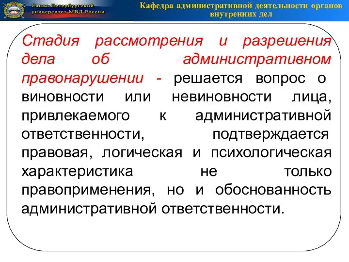 Стадия рассмотрения и разрешения дела об административном правонарушении - решается вопрос о