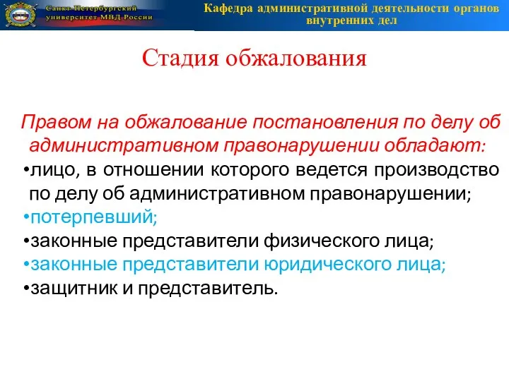 Стадия обжалования Правом на обжалование постановления по делу об административном правонарушении обладают: