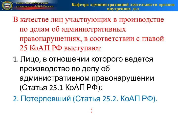 В качестве лиц участвующих в производстве по делам об административных правонарушениях, в