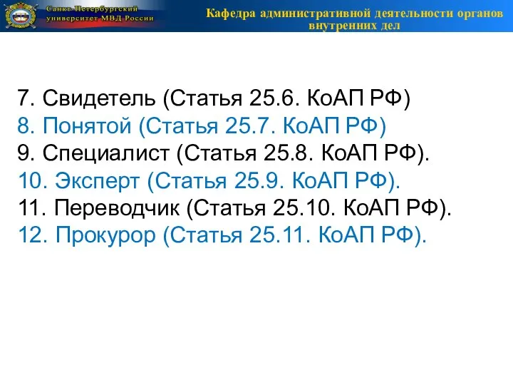 Кафедра административной деятельности органов внутренних дел 7. Свидетель (Статья 25.6. КоАП РФ)