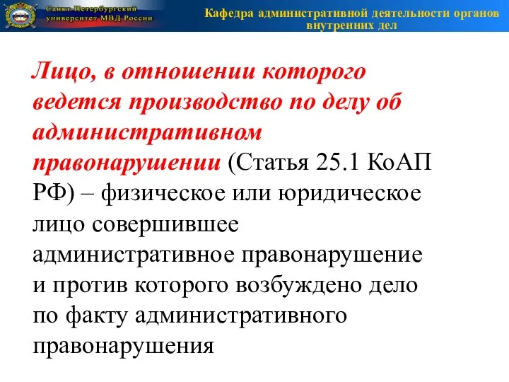 Кафедра административной деятельности органов внутренних дел Лицо, в отношении которого ведется производство