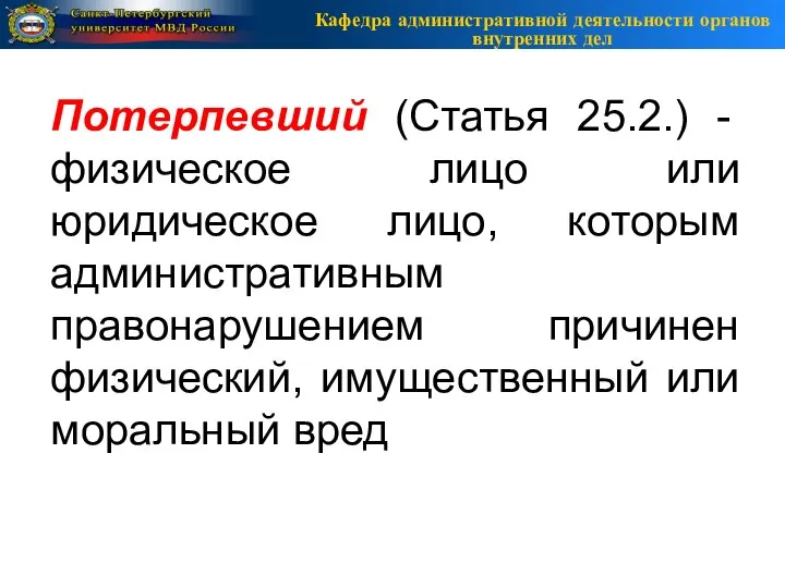 Кафедра административной деятельности органов внутренних дел Потерпевший (Статья 25.2.) - физическое лицо