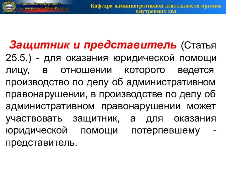 Кафедра административной деятельности органов внутренних дел Защитник и представитель (Статья 25.5.) -