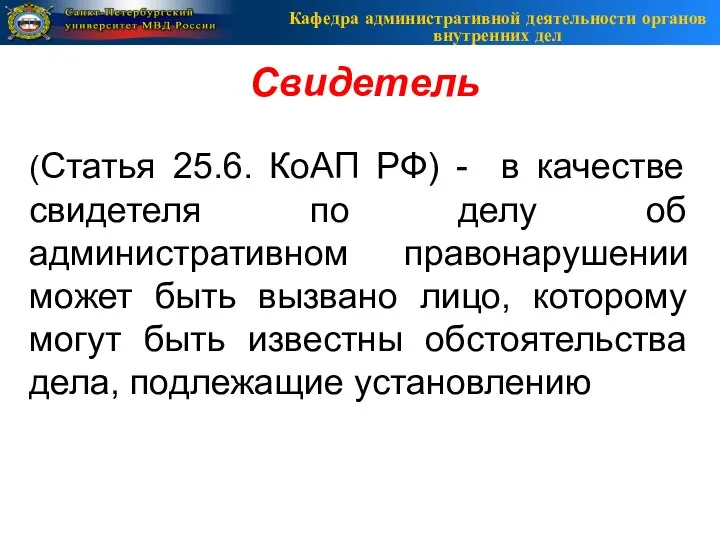 Кафедра административной деятельности органов внутренних дел Свидетель (Статья 25.6. КоАП РФ) -