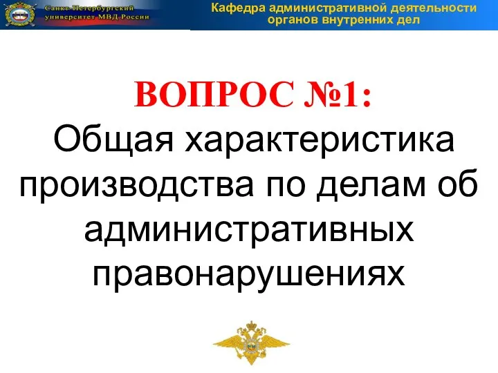 ВОПРОС №1: Общая характеристика производства по делам об административных правонарушениях