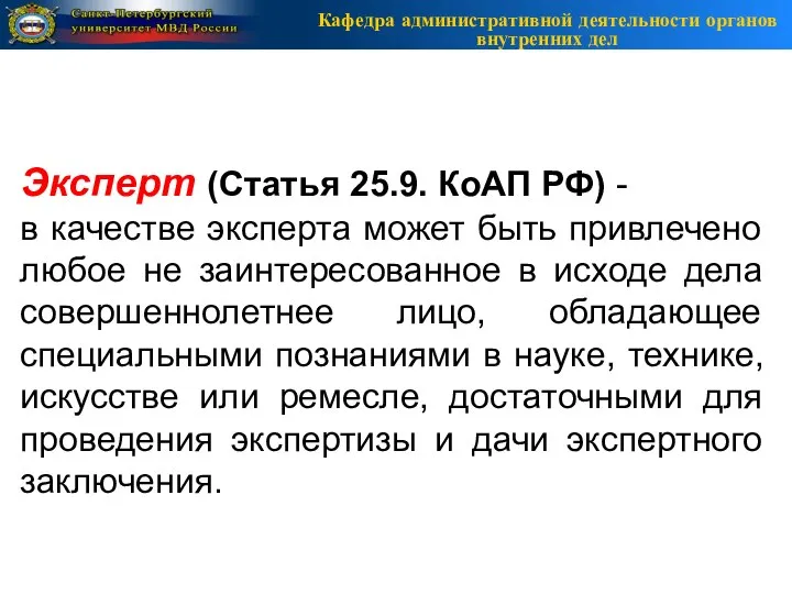 Кафедра административной деятельности органов внутренних дел Эксперт (Статья 25.9. КоАП РФ) -