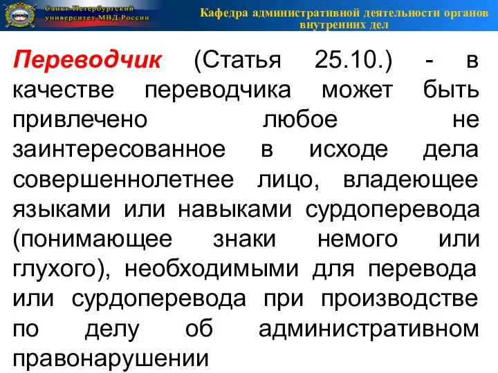 Кафедра административной деятельности органов внутренних дел Переводчик (Статья 25.10.) - в качестве