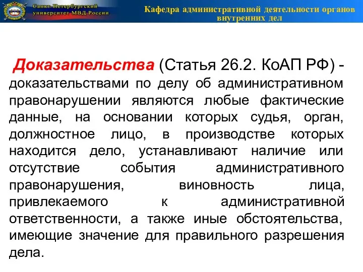 Кафедра административной деятельности органов внутренних дел Доказательства (Статья 26.2. КоАП РФ) -