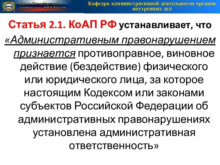 Статья 2.1. КоАП РФ устанавливает, что «Административным правонарушением признается противоправное, виновное действие