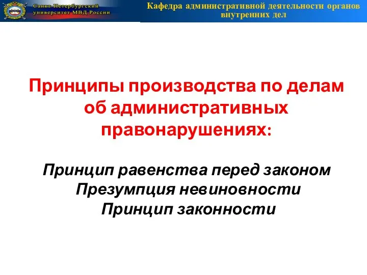 Принципы производства по делам об административных правонарушениях: Принцип равенства перед законом Презумпция невиновности Принцип законности