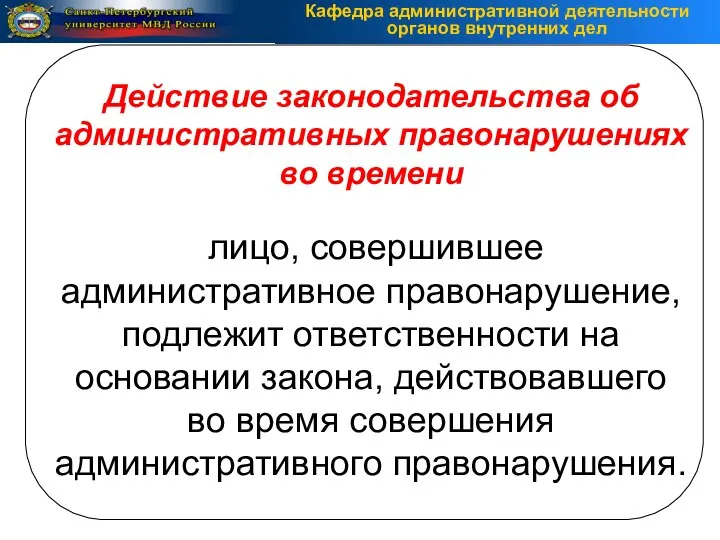 Действие законодательства об административных правонарушениях во времени лицо, совершившее административное правонарушение, подлежит