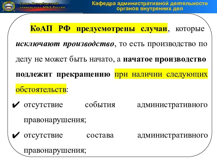 КоАП РФ предусмотрены случаи, которые исключают производство, то есть производство по делу