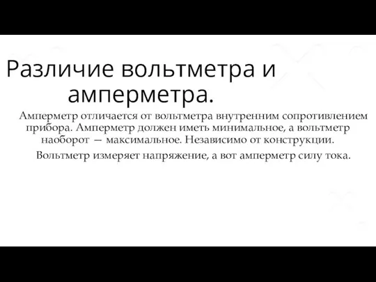 Различие вольтметра и амперметра. Амперметр отличается от вольтметра внутренним сопротивлением прибора. Амперметр