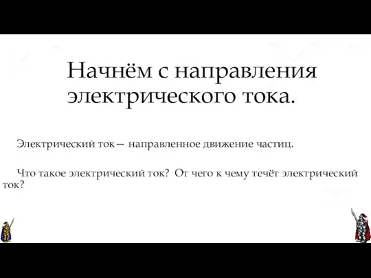 Начнём с направления электрического тока. Что такое электрический ток? От чего к