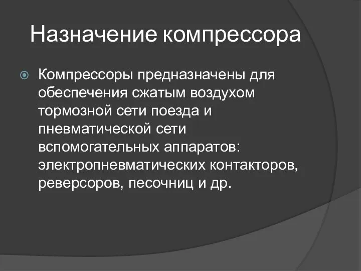 Назначение компрессора Компрессоры предназначены для обеспечения сжатым воздухом тормозной сети поезда и