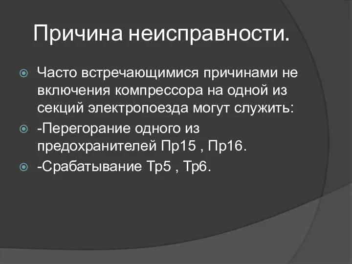 Причина неисправности. Часто встречающимися причинами не включения компрессора на одной из секций