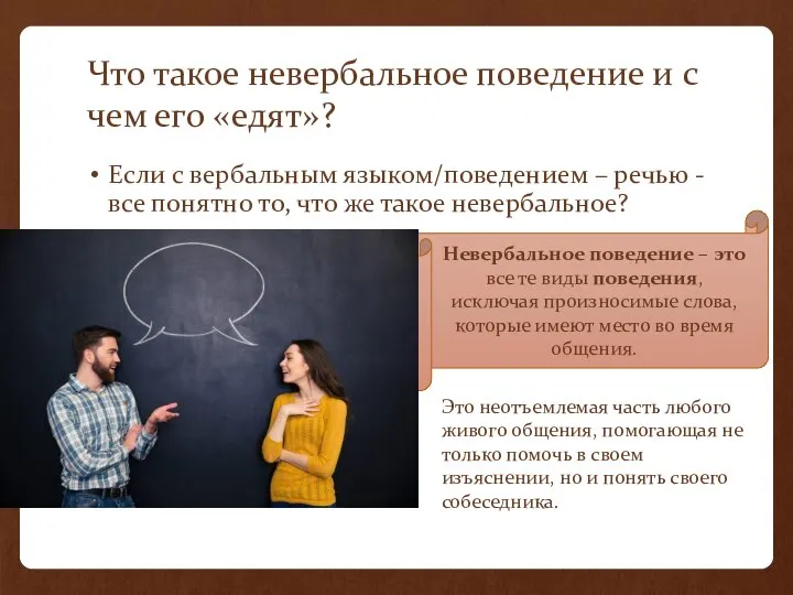 Что такое невербальное поведение и с чем его «едят»? Если с вербальным