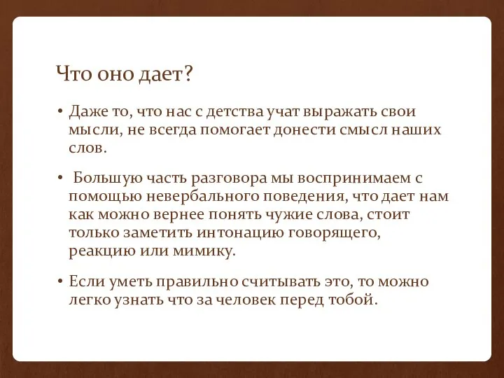 Что оно дает? Даже то, что нас с детства учат выражать свои