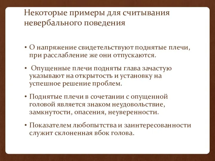 Некоторые примеры для считывания невербального поведения О напряжение свидетельствуют поднятые плечи, при