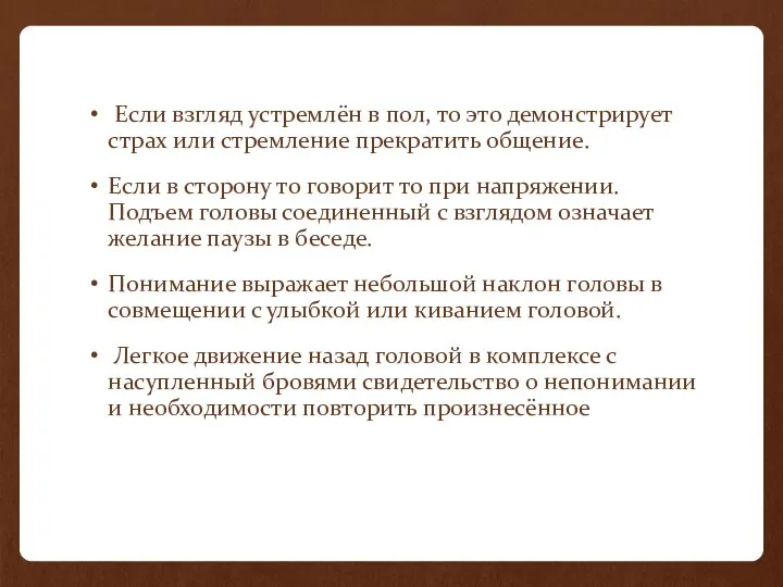 Если взгляд устремлён в пол, то это демонстрирует страх или стремление прекратить