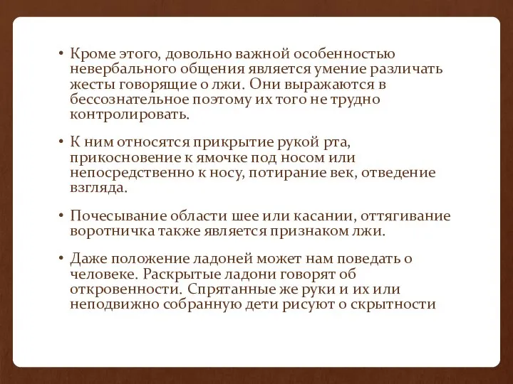 Кроме этого, довольно важной особенностью невербального общения является умение различать жесты говорящие