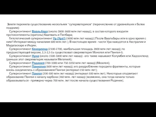 Земля пережила существование нескольких "суперматериков" (перечисление от древнейших к более поздним): Суперконтинент