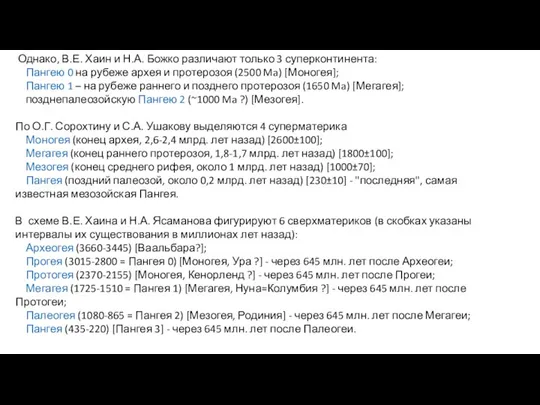 Однако, В.Е. Хаин и Н.А. Божко различают только 3 суперконтинента: Пангею 0