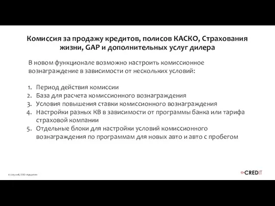 Комиссия за продажу кредитов, полисов КАСКО, Страхования жизни, GAP и дополнительных услуг