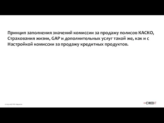 Принцип заполнения значений комиссии за продажу полисов КАСКО, Страхования жизни, GAP и