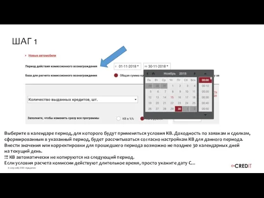 Выберите в календаре период, для которого будут применяться условия КВ. Доходность по