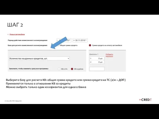 Выберите базу для расчета КВ: общая сумма кредита или сумма кредита на