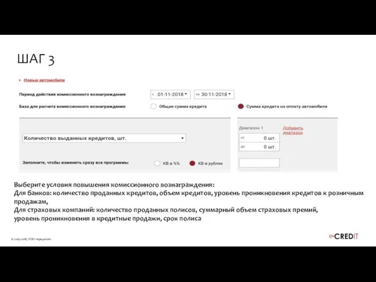 Выберите условия повышения комиссионного вознаграждения: Для банков: количество проданных кредитов, объем кредитов,