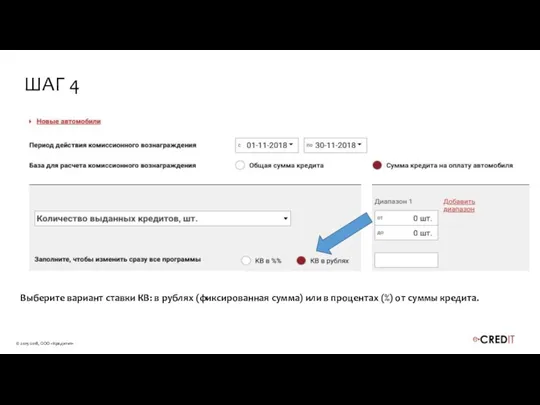 Выберите вариант ставки КВ: в рублях (фиксированная сумма) или в процентах (%)