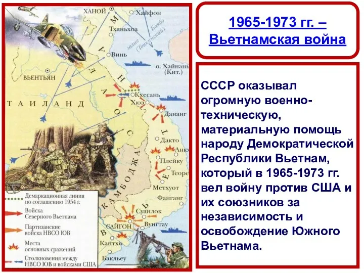 1965-1973 гг. – Вьетнамская война СССР оказывал огромную военно-техническую, материальную помощь народу