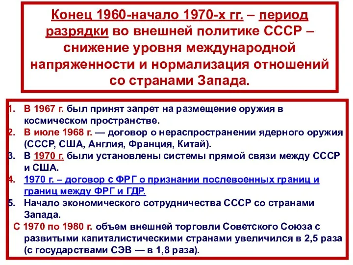 Конец 1960-начало 1970-х гг. – период разрядки во внешней политике СССР –