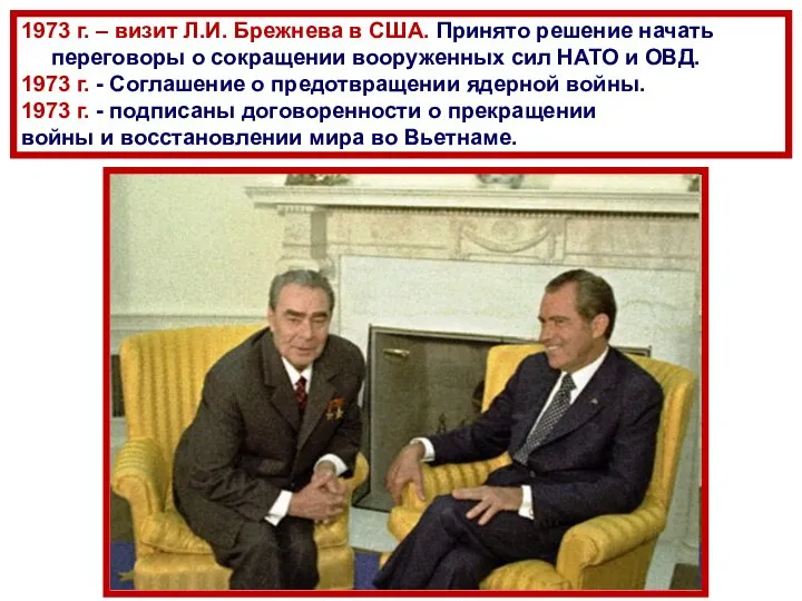 1973 г. – визит Л.И. Брежнева в США. Принято решение начать переговоры