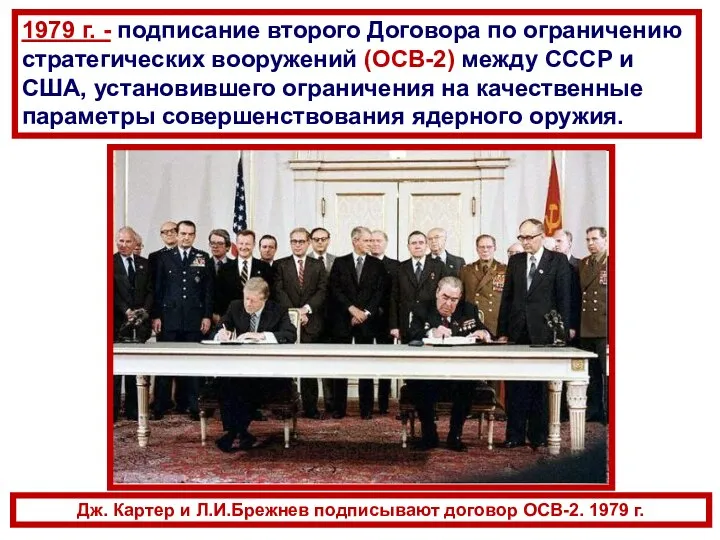 Дж. Картер и Л.И.Брежнев подписывают договор ОСВ-2. 1979 г. 1979 г. -