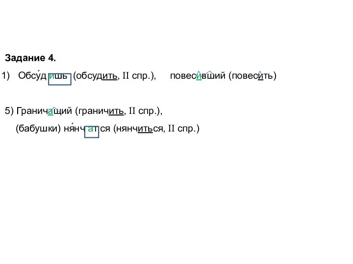Задание 4. Обсу́д ишь (обсудить, II спр.), повесивший (повесить) 5) Граничащий (граничить,