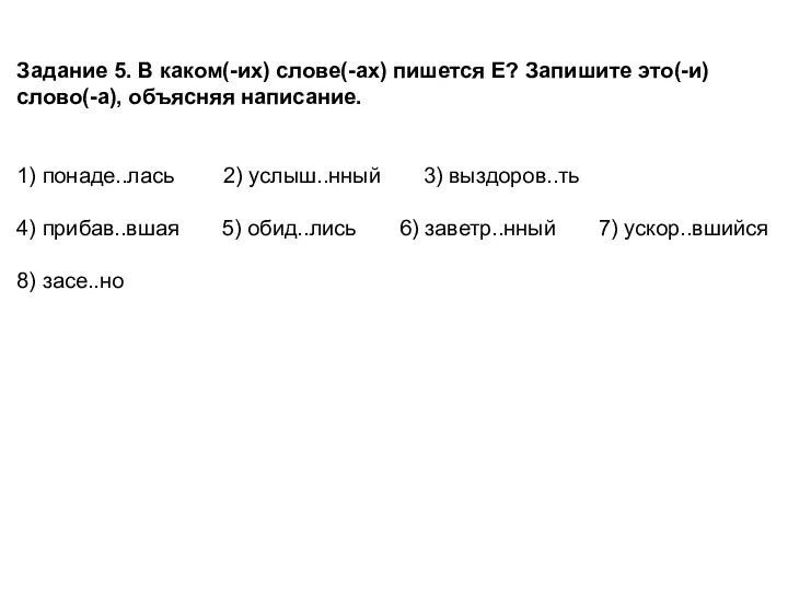 Задание 5. В каком(-их) слове(-ах) пишется Е? Запишите это(-и) слово(-а), объясняя написание.