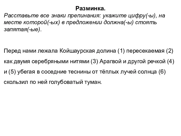 Разминка. Расставьте все знаки препинания: укажите цифру(-ы), на месте которой(-ых) в предложении