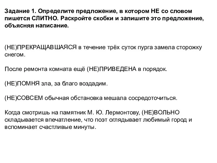 Задание 1. Определите предложение, в котором НЕ со словом пишется СЛИТНО. Раскройте