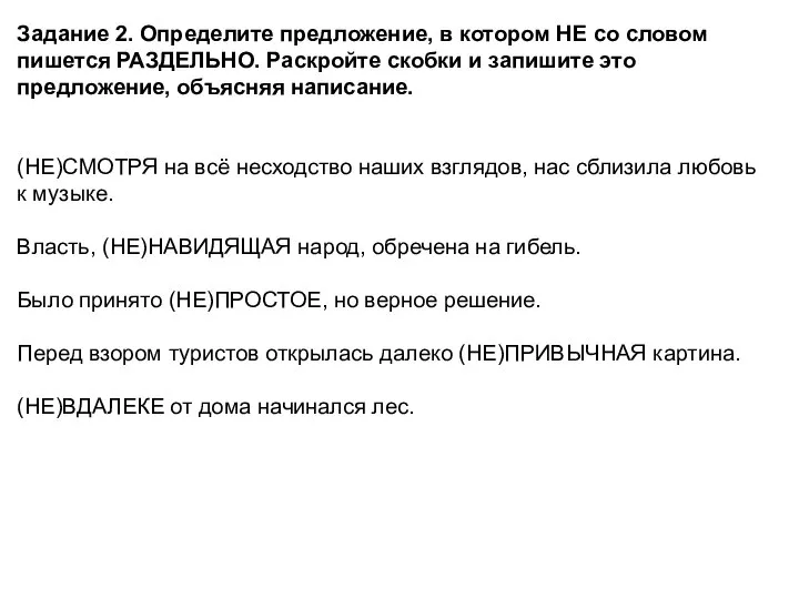 Задание 2. Определите предложение, в котором НЕ со словом пишется РАЗДЕЛЬНО. Раскройте