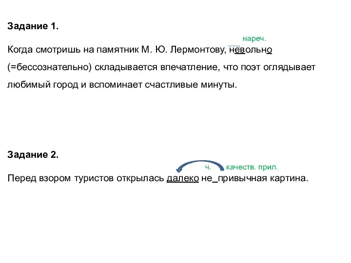 Задание 1. нареч. Когда смотришь на памятник М. Ю. Лермонтову, невольно (=бессознательно)