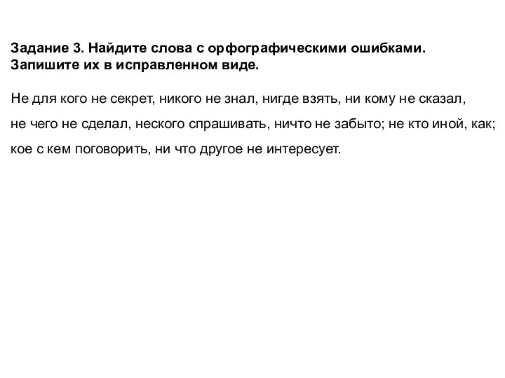 Задание 3. Найдите слова с орфографическими ошибками. Запишите их в исправленном виде.