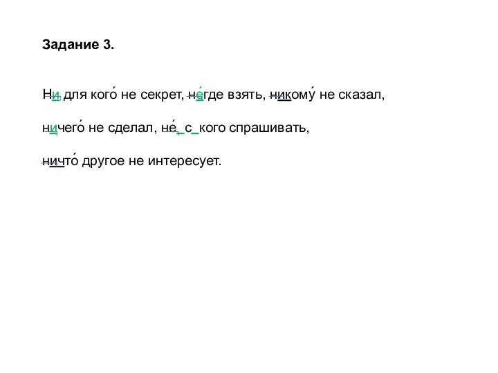 Задание 3. Ни для кого́ не секрет, не́где взять, никому́ не сказал,