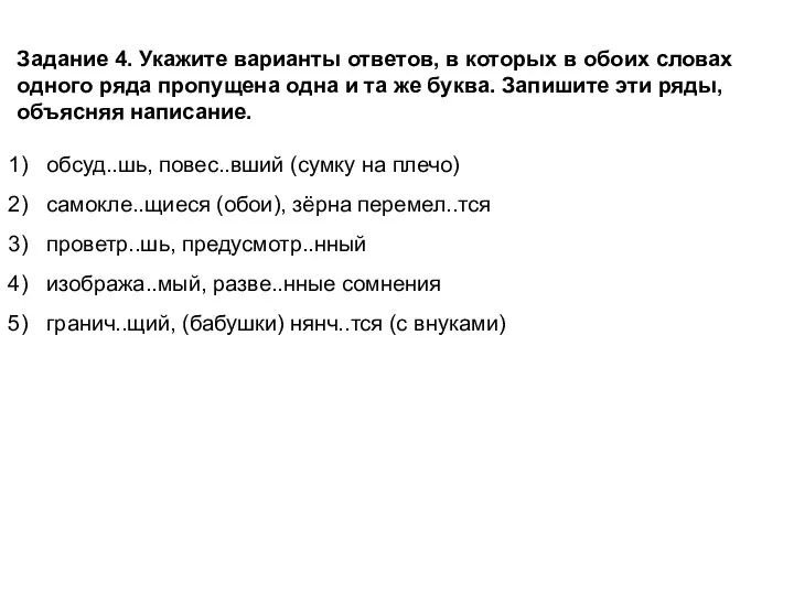 Задание 4. Укажите варианты ответов, в которых в обоих словах одного ряда