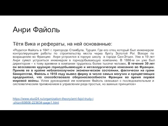 Анри Файоль Тётя Вика и рефераты, на ней основанные: «Родился Файоль в