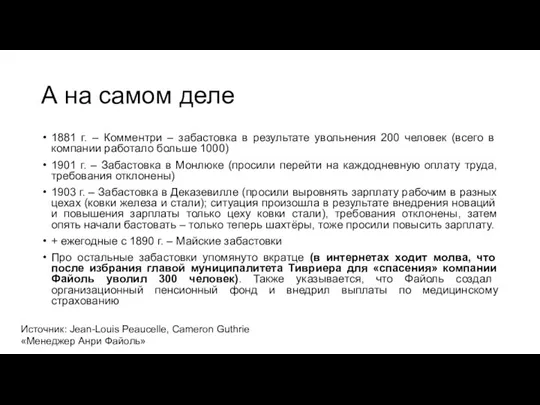 А на самом деле 1881 г. – Комментри – забастовка в результате